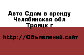 Авто Сдам в аренду. Челябинская обл.,Троицк г.